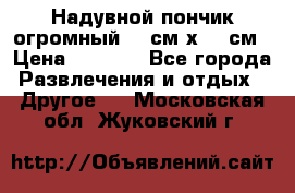 Надувной пончик огромный 120см х 120см › Цена ­ 1 490 - Все города Развлечения и отдых » Другое   . Московская обл.,Жуковский г.